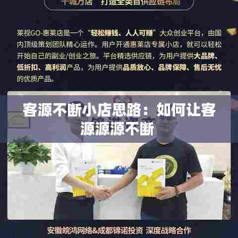 客源不断小店思路:如何让客源源源不断