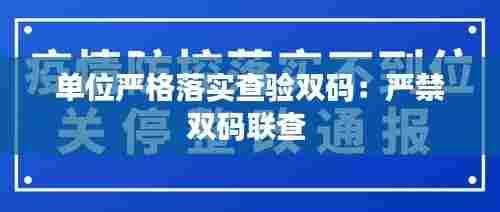 单位严格落实查验双码:严禁双码联查