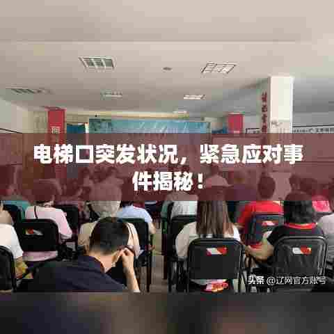 电梯口突发状况,紧急应对事件揭秘!