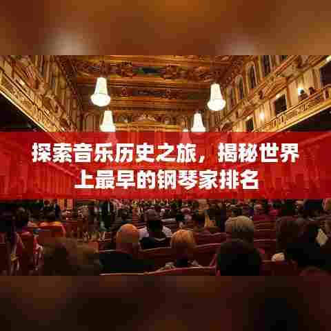 探索音乐历史之旅，揭秘世界上最早的钢琴家排名