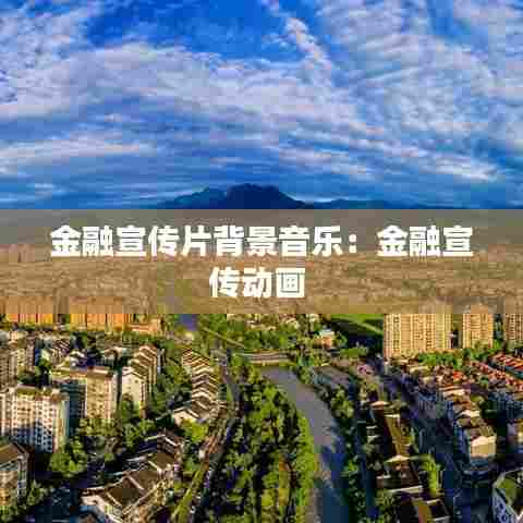 金融宣传片背景音乐：金融宣传动画 