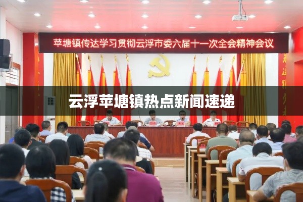 云浮苹塘镇热点新闻速递