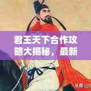 君王天下合作攻略大揭秘，最新战略助你称霸！