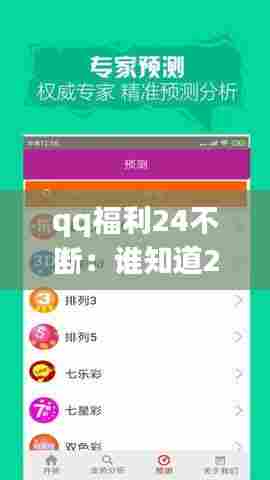 qq福利24不断:谁知道2020年的qq福利群