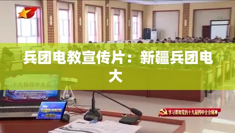 兵团电教宣传片：新疆兵团电大 