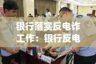 银行落实反电诈工作：银行反电诈工作开展情况 