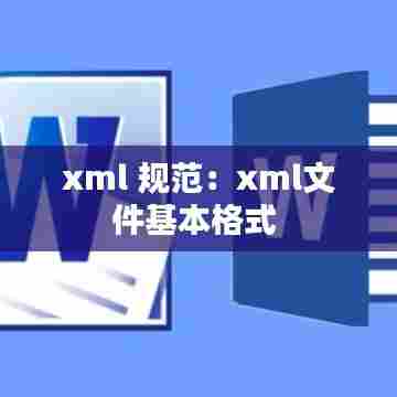 xml 规范：xml文件基本格式 