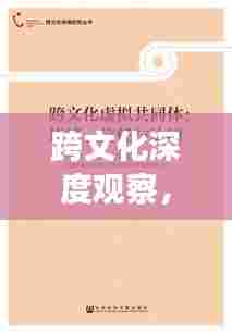 跨文化深度观察,外国文献深度解读与全球洞察