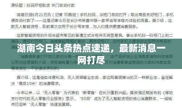 湖南今日头条热点速递,最新消息一网打尽