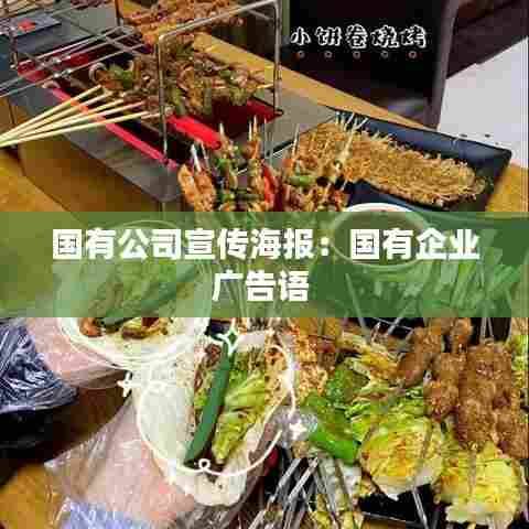 国有公司宣传海报：国有企业广告语 