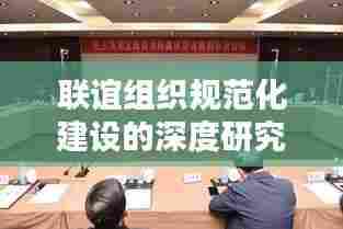 联谊组织规范化建设的深度研究与探讨