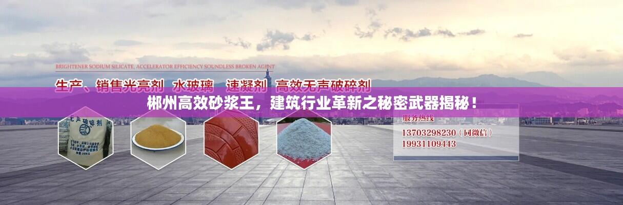 郴州高效砂浆王,建筑行业革新之秘密武器揭秘!