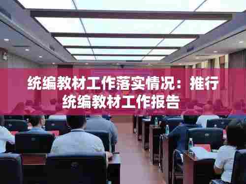 统编教材工作落实情况:推行统编教材工作报告