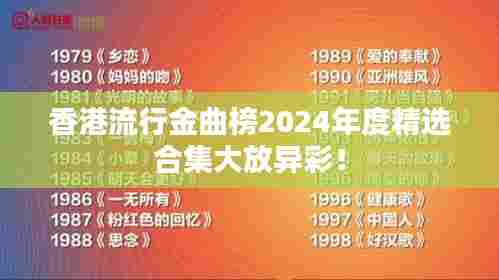 香港流行金曲榜2024年度精选合集大放异彩!