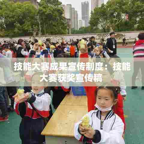 技能大赛成果宣传制度:技能大赛获奖宣传稿