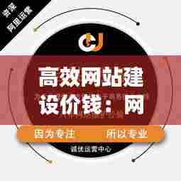 高效网站建设价钱：网站建设多少价格 