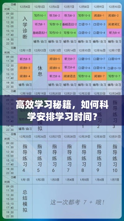 高效学习秘籍，如何科学安排学习时间？