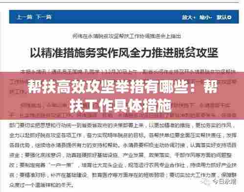 帮扶高效攻坚举措有哪些:帮扶工作具体措施