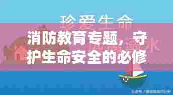 消防教育专题,守护生命安全的必修课