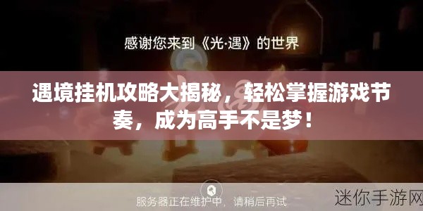 遇境挂机攻略大揭秘,轻松掌握游戏节奏,成为高手不是梦!