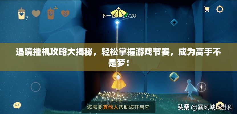 遇境挂机攻略大揭秘,轻松掌握游戏节奏,成为高手不是梦!