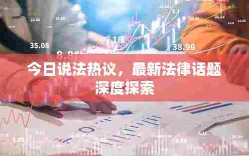 今日说法热议，最新法律话题深度探索