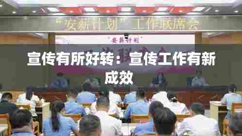 宣传有所好转:宣传工作有新成效