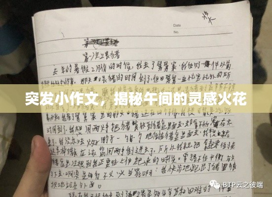 突发小作文，揭秘午间的灵感火花