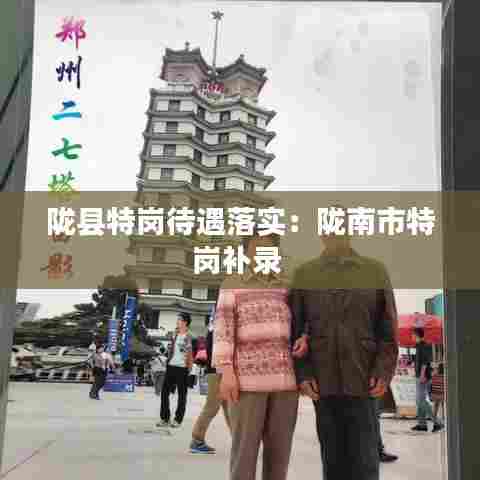 陇县特岗待遇落实：陇南市特岗补录 