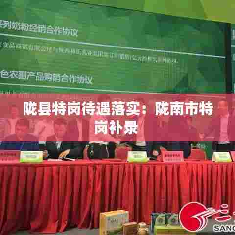 陇县特岗待遇落实:陇南市特岗补录