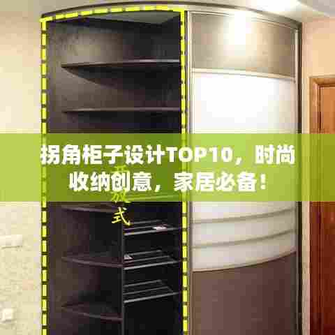 拐角柜子设计TOP10，时尚收纳创意，家居必备！