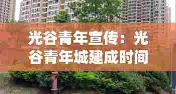 光谷青年宣传:光谷青年城建成时间