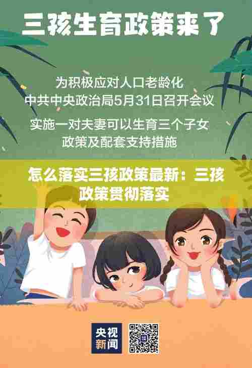 怎么落实三孩政策最新：三孩政策贯彻落实 