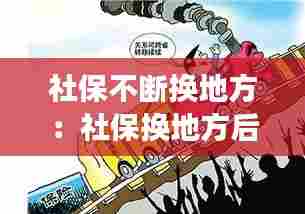 社保不断换地方：社保换地方后会自动转移吗 