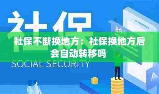 社保不断换地方:社保换地方后会自动转移吗