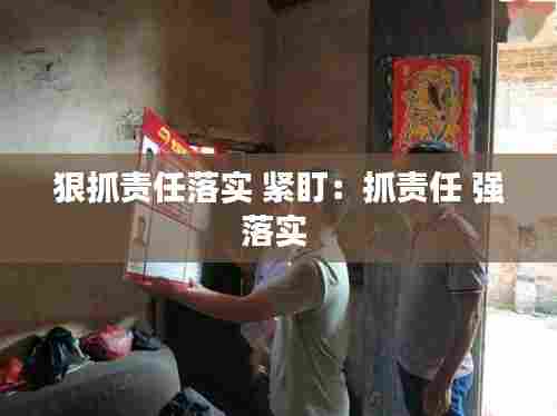 狠抓责任落实 紧盯:抓责任 强落实