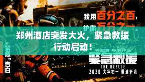 郑州酒店突发大火，紧急救援行动启动！