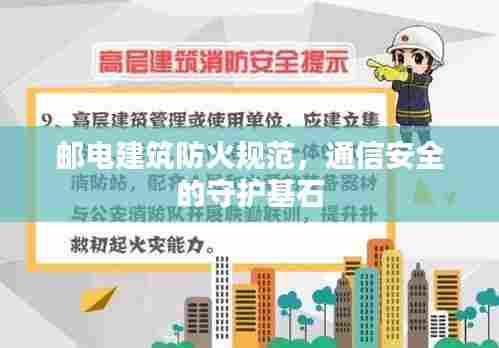 邮电建筑防火规范，通信安全的守护基石