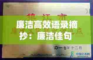 廉洁高效语录摘抄:廉洁佳句