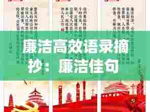 廉洁高效语录摘抄:廉洁佳句