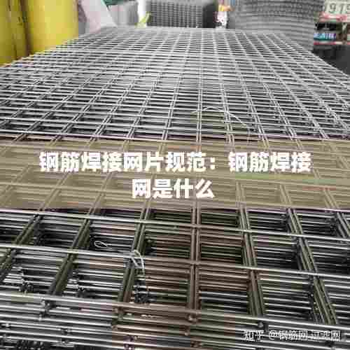 钢筋焊接网片规范:钢筋焊接网是什么