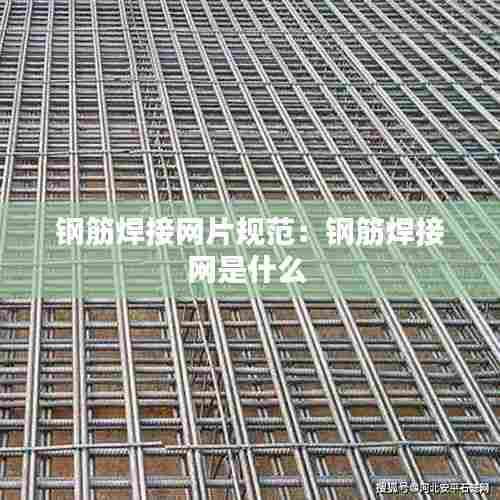 钢筋焊接网片规范:钢筋焊接网是什么