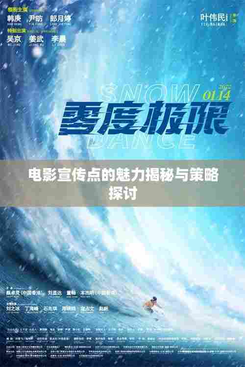 电影宣传点的魅力揭秘与策略探讨