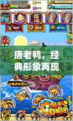 唐老鸭,经典形象再现,百度带你探索更多精彩内容!