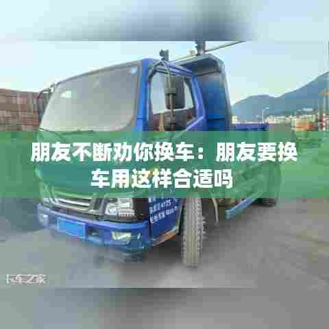 朋友不断劝你换车:朋友要换车用这样合适吗