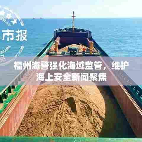 福州海警强化海域监管,维护海上安全新闻聚焦