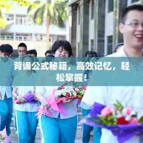 背诵公式秘籍，高效记忆，轻松掌握！