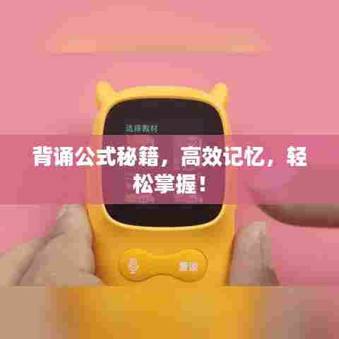 背诵公式秘籍,高效记忆,轻松掌握!