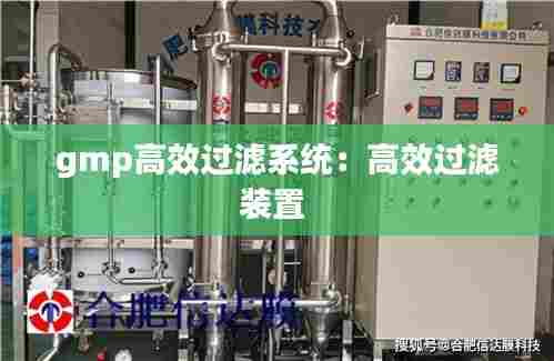 gmp高效过滤系统：高效过滤装置 