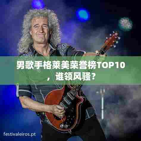 男歌手格莱美荣誉榜TOP10，谁领风骚？